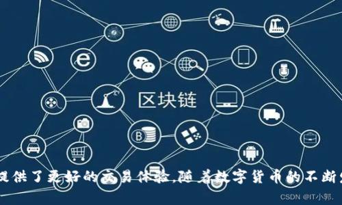 TP冷钱包扫码签名是指在使用TP（通常指某种特定的加密货币钱包）进行交易时，用户通过扫描二维码的方式来进行数字签名，以完成交易的过程。冷钱包是指一种离线存储加密货币的安全方式，它并不连接互联网，从而降低了被黑客攻击的风险。下面是对这一概念的详细解读。

什么是TP冷钱包
TP冷钱包是一种安全存储加密货币的工具。与热钱包不同，冷钱包的使用不依赖互联网。它通过将私钥离线存储的方式，最大限度地保护用户的资产免受网络攻击。

扫码签名的机制
在加密货币的交易中，签名是确认交易的关键步骤。通过扫码签名，用户可以将交易信息与钱包中的私钥进行匹配，从而生成一个唯一的签名。这一过程确保了交易的有效性和安全性。

扫码签名的步骤
1. **生成交易信息**：用户在TP冷钱包中生成一笔交易信息，包括发送和接收地址、金额等。
2. **二维码生成**：冷钱包将交易信息转化为二维码，用户可以使用手机扫描。
3. **移动设备签名**：用户在移动设备上使用钱包应用扫描二维码，并通过私钥进行签名。
4. **交易验证**：签名完成后，交易信息被发送回冷钱包进行最终验证，然后可以在区块链上广播。

冷钱包与热钱包的比较
冷钱包与热钱包的主要区别在于连接方式。冷钱包离线存储，安全系数高；而热钱包由于常连接网络，风险相对更大。用户选择使用冷钱包，通常是为了安全保护。

扫码签名的优势
扫码签名具有诸多优势，包括：
ul
    li**安全性高**：私钥离线存储，减少网络攻击风险。/li
    li**使用便捷**：通过扫描二维码，交易信息快速传输。/li
    li**签名透明**：所有交易都可以通过区块链进行追踪，增加透明度。/li
/ul

总结
TP冷钱包扫码签名是一种有效且安全的加密货币交易方式。它结合了冷钱包的安全特性和二维码的便捷性，为用户提供了更好的交易体验。随着数字货币的不断发展，理解这种技术将帮助用户更好地保护自己的投资。