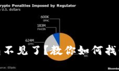 数字钱包红包不见了？教你如何找回和防止丢失