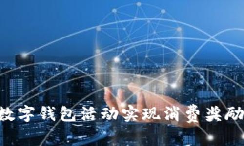 如何通过工商银行数字钱包活动实现消费奖励：成都用户必看指南