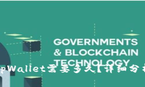 火币提币到tpWallet需要多久？详细分析与注意事项