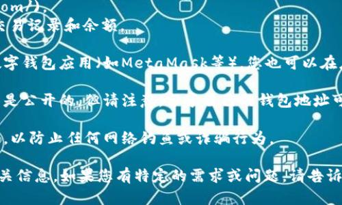 要查询数字钱包地址，您可以按照以下步骤进行操作：

1. **了解数字钱包**：首先，明确您使用的是哪一种数字钱包。常见的数字钱包包括比特币钱包、以太坊钱包、Ripple钱包等。每种钱包的查询方式可能不同。

2. **使用区块链浏览器**：大多数加密货币都有自己的区块链浏览器，可以通过它们查询钱包地址的交易记录。例如：
   - **比特币**：使用 [Blockchain.com](https://www.blockchain.com/explorer) 或 [Blockchair](https://blockchair.com/bitcoin)。
   - **以太坊**：使用 [Etherscan](https://etherscan.io/)。
   - **Ripple**：使用 [Bithomp](https://bithomp.com/)。
   在相应的搜索栏中输入钱包地址，即可查询相关的交易记录和余额。

3. **使用数字钱包应用**：如果您在使用某个特定的数字钱包应用（如MetaMask等），您也可以在应用内直接查看钱包地址、余额及交易记录。

4. **注意隐私**：查询数字钱包的地址和交易记录通常是公开的。但请注意，分享自己的钱包地址可能会影响您的隐私和安全。

5. **保持安全**：确保您查询钱包地址的来源是可信的，以防止任何网络钓鱼或诈骗行为。

完成以上步骤后，您应该能够成功查询到数字钱包的相关信息。如果您有特定的需求或问题，请告诉我，我会尽力提供更详细的指导。