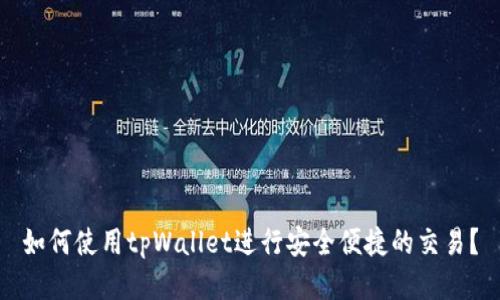 如何使用tpWallet进行安全便捷的交易？