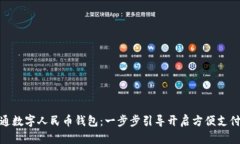 如何开通数字人民币钱包