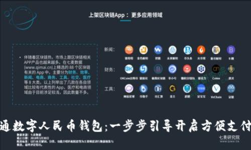 如何开通数字人民币钱包：一步步引导开启方便支付新体验