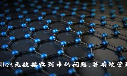 如何解决tpWallet无故接收到币的问题，并有效管理你的数字资产