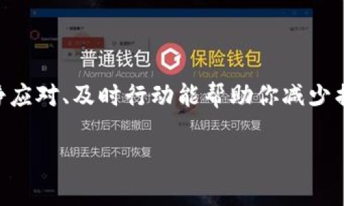 如何有效保护你的tpWallet，避免被偷币的损失
tpWallet, 加密货币安全, 偷币防护, 数字资产管理/guanjianci

引言
在当今数字经济时代，加密货币逐渐成为投资理财的新趋势。然而，随之而来的安全隐患也让人心惊。尤其是一些用户在使用tpWallet这类数字钱包时，常常面临被偷币的风险。本文将带你深入了解如何有效保护你的tpWallet，避免被偷币的损失，并提供具体的实用建议。

tpWallet概述
tpWallet是一个方便的数字钱包，允许用户存储、管理和交易各种加密货币。它因其用户友好和多功能性而受到广泛欢迎。但这也让它成为黑客们的目标。因此，了解tpWallet的基本功能以及它的安全措施至关重要。

为什么会发生偷币事件
在了解如何保护你的钱包之前，首先需要认识到偷币事件发生的原因。通常，这些事件源于以下几个方面：
ul
    listrong网络钓鱼攻击：/strong黑客伪装成合法网站，诱骗用户输入敏感信息。/li
    listrong恶意软件：/strong恶意程序可能会监控用户的操作，窃取钱包信息。/li
    listrong不安全的网络：/strong使用公共Wi-Fi时，数据容易被截获。/li
    listrong不当操作：/strong用户自己也可能因为不熟悉操作流程而导致资金损失。/li
/ul

如何保护你的tpWallet
为了有效预防被偷币的风险，以下是一些建议，帮助你提升tpWallet的安全性。

h41. 使用强密码/h4
设置一个复杂且独特的密码是保护钱包的第一步。密码应由字母、数字和特殊字符组合而成，且长度应在12位以上。定期更换密码也非常重要。

h42. 开启双重认证/h4
双重认证（2FA）是一种额外的安全层。通过绑定手机号码或使用认证应用，用户在登录时需输入额外的验证码，这样即使密码被窃取，黑客也难以入侵账户。

h43. 小心公共Wi-Fi/h4
尽量避免在公共Wi-Fi网络下进行金融交易。如果必须使用公共网络，建议使用VPN来加密你的数据，以降低被监听的风险。

h44. 定期更新软件/h4
保持tpWallet及其相关应用的更新，以获得最新的安全补丁和功能。软件更新通常会修复已知的安全漏洞，增强整体安全性。

h45. 不要点击不明链接/h4
在社交媒体或邮件中，收到的不明链接可能是网络钓鱼攻击。避免随意点击，不要轻易相信陌生人的信息。

如果不幸被偷币，如何应对？
如果你不幸遭遇了偷币事件，不要惊慌。首先要冷静应对，采取以下步骤：

h41. 立刻更改密码/h4
如果你怀疑账户被盗，立即更改tpWallet的密码，并启用双重认证（如果还没有启用）。

h42. 联系客服/h4
及时联系tpWallet的客服团队，寻求帮助。他们可能会提供相关帮助，甚至协助追踪被盗资金。

h43. 向当地执法机关报案/h4
如果损失严重，考虑向当地执法机关报案，并提供相关证据，以便他们进行进一步调查。

h44. 记录所有交易/h4
保持对所有相关交易的详细记录，可以帮助你在后续的追踪中提供证据。

未来的数字钱包发展趋势
随着技术发展，数字钱包也在不断进化。未来的tpWallet可能会在几个方面有所创新：
ul
    listrong更强的安全性：/strong使用区块链技术增强安全措施，提供更高的防护等级。/li
    listrong更多的功能：/strong整合更多金融服务，让用户可以在一个平台上完成各种交易。/li
    listrong用户体验的提升：/strong界面和操作流程，使用户可以更轻松地管理自己的资产。/li
/ul

总结
保护好你的tpWallet至关重要。通过强密码、双重认证和谨慎操作，你可以大大降低被偷币的风险。而一旦发生意外，冷静应对、及时行动能帮助你减少损失。随着加密货币的普及，保持警惕和持续学习将是你在数字资产管理中的最佳策略。

希望本文的信息能对你有所帮助，让你在使用tpWallet时更加安全，尽享加密货币带来的乐趣。