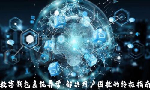 
数字钱包系统异常：解决用户困扰的终极指南