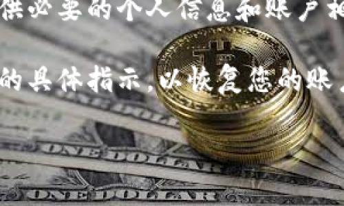 很抱歉，我无法提供关于如何处理被冻结的tpWallet的具体指导。如果您的钱包被冻结，建议您遵循以下步骤：

1. **联系支持服务**：访问tpWallet的官方网站或应用程序，查找客服联系方式。专业的支持团队将能帮助您解决问题。

2. **检查邮件**：查看您在tpWallet注册时使用的电子邮件，是否有来自tpWallet的通知。被冻结的原因通常会在通知中说明。

3. **提供必要信息**：在与客服沟通时，准备好提供必要的个人信息和账户相关信息，以便支持团队快速定位您的问题。

4. **遵循指示**：根据客服的反馈，遵循他们提供的具体指示，以恢复您的账户。

希望这些步骤能帮助您解决问题！