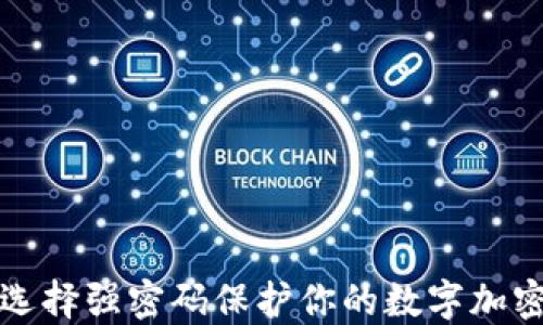 
如何选择强密码保护你的数字加密钱包