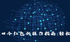 tpWallet口令红包的操作指南