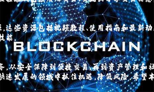   全面解析加密钱包的多种功能与应用 / 
 guanjianci 加密钱包,数字货币,资产管理,区块链技术 /guanjianci 

引言
在数字经济迅速发展的今天，加密钱包作为管理和储存数字资产的主要工具，扮演着不可或缺的角色。无论是比特币、以太坊，还是其他种类的加密货币，加密钱包为用户提供了安全、便捷的管理方案。
但许多人可能对加密钱包的功能了解不够深入。本文将详细探讨加密钱包的多种功能以及它们在数字货币生活中的具体应用。

1. 基本功能：接收和发送数字货币
加密钱包的最基本功能是允许用户接收和发送数字货币。用户可以生成一个唯一的地址来接收资产。在接收到资产后，用户便可通过钱包界面轻松发送资产给其他人。
发送加密货币时，用户只需输入收款人的地址，指定金额，然后确认交易。这一过程通常是即时的，尤其是在采用区块链技术的情况下。无论是朋友间的小额转账，还是商家之间的大额交易，加密钱包均能轻松实现。

2. 安全性：保护用户资产
加密钱包提供了多种安全功能，以保护用户的数字资产。首先，许多钱包使用公私钥加密技术。用户拥有的私钥是访问和管理其资产的唯一凭证，绝不能泄露。
此外，有些钱包还提供多重签名功能。这意味着需要多个密钥才能验证交易。这为资金的安全性增加了一层保护，对于大型企业或组织尤其有用。
除了密码和加密功能，还有些钱包支持生物识别技术，如指纹认证或面部识别。这种技术可以极大地提高账户的安全性，防止未授权的访问。

3. 资产管理：监控和分析投资
加密钱包不仅仅是一个存储工具，许多现代钱包还具备资产管理的功能。用户可以实时查看其资产的总值，监控不同加密货币的表现。
一些钱包甚至提供投资分析工具，用户可以通过这些工具分析其投资组合的表现。这种功能对于想要资产配置的投资者尤为重要。
借助这些分析工具，用户可以获得各种统计数据，例如近期交易的增减变化、收益率、资产分布等。这些信息可以帮助做出更明智的投资决策。

4. 交易历史记录：透明和可追溯性
通过加密钱包，用户可以随时查看交易历史。这一功能具有高度的透明性和可追溯性，确保用户能够追踪自己每一笔交易的来源和流向。
透明的交易记录使得回溯交易变得简单，例如，用户可以清楚地知道自己过去的所有交易、费用和时间。这对于预算管理和税务申报等方面尤为重要。

5. 兼容性：支持多种加密货币
市面上的加密钱包种类繁多，有些专注于单种加密货币，而有些则支持多种数字资产。多币种钱包允许用户将多种加密货币存储在同一个地方，这极大地方便了用户的管理与使用。
这样的兼容性确保用户不必在不同的钱包之间来回切换。只需一个钱包，便可方便地管理所有数字资产，节省了时间和精力。

6. 用户友好性：简化操作体验
随着加密货币的普及，用户体验日益成为钱包开发的重要考量。许多加密钱包软件提供直观的界面和简单易懂的操作步骤，适合各种技术水平的用户。
无论是新手还是经验丰富的用户，都可以轻松上手。这种用户友好性不仅提升了使用体验，还鼓励了更多人进入加密货币的世界。

7. 备份与恢复：防止资产丢失
加密钱包还提供备份和恢复功能，以防止因设备丢失或故障而导致的资产损失。用户通常可以通过生成助记词或备份文件来备份他们的私钥和钱包内容。
如果用户的设备出现了问题，只需输入备份的助记词，即可恢复钱包里的资产。这种功能为用户提供了更高的安全感，确保他们的投资不易丢失。

8. 移动支付：随时随地的便利
随着移动设备的普及，越来越多的用户通过手机进行数字货币交易。许多加密钱包支持移动支付功能，用户可以随时随地进行交易。这意味着用户无需坐在电脑前，也能轻松管理自己的资产。
无论是在咖啡馆消费，还是在线购买商品，移动支付都为用户提供了极大的便利，大大简化了日常交易的流程。

9. 社交功能：促进用户间的互动
一些加密钱包还集成了社交功能，使用户可以与其他钱包用户进行互动。用户可以直接在钱包应用内交易、交流或分享交易信息。这种社交化的操作方式，不仅提升了用户体验，也为数字货币的推广创造了机会。

10. 教育资源：提升用户的知识水平
为了帮助用户更好地理解加密货币和钱包的使用，许多钱包开发商还提供教育资源。这些资源包括视频教程、使用指南和最新动态的分析。
通过获取这些知识，用户可以更全面地了解数字货币市场的变化，提升自身的投资技能。

结语
总而言之，加密钱包的功能远不止于简单的资产储存，它为用户提供了全方位的服务。从安全保障到便捷交易，再到资产管理和社交互动，现代加密钱包正在不断演变，以满足用户日益增长的需求。
在享受这些功能的同时，用户也需增强自身对加密货币的认知与理解，以便在这个快速发展的领域中抓住机遇，降低风险。希望本文能够帮助您更深入地理解加密钱包的多种功能，助您在数字货币时代游刃有余。