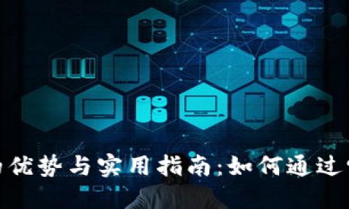 探索UEToken数字钱包的优势与实用指南：如何通过它提升加密资产管理能力