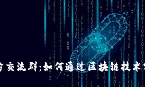 tpWallet官方交流群：如何通过区块链技术实现财富增值