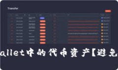 如何安全地删除tpWallet中的