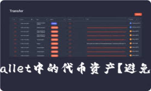 如何安全地删除tpWallet中的代币资产？避免数据丢失的最佳实践