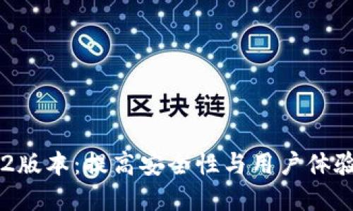 tpWallet 1.8.2版本：提高安全性与用户体验，锁定更高收益