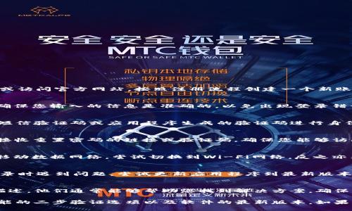 要登录tpWallet，您需要了解以下几项重要信息和步骤：

1. 创建账户
在您能够登录tpWallet之前，首先需要拥有一个账户。如果您还没有账户，您需要下载tpWallet应用或访问官方网站，按照注册流程创建一个新账户。这通常要求您提供电子邮件地址、手机号码和设置密码。

2. 账户凭证
登录时，您需要输入注册时设定的电子邮件地址或手机号码以及密码。这是验证您身份的主要方式。确保您输入的信息是准确的，以免出现登录错误。

3. 二步验证
出于安全考虑，tpWallet可能会要求您启用二步验证。这意味着在输入正确的密码后，您还需要通过短信验证码或应用程序生成的验证码进行身份验证。这一措施可以有效保护您的账户安全。

4. 账户恢复选项
如果您忘记了密码，tpWallet通常会提供“忘记密码”的选项。根据提示，您可以通过电子邮件或手机接收重置密码的链接或验证码。确保您能够访问用于注册的电子邮件或手机号码，以便顺利恢复账户。

5. 网络连接
在登录过程中，确保您有稳定的网络连接。网络不佳可能会导致登录失败或连接超时。如果您在使用移动数据网络，尝试切换到Wi-Fi网络，反之亦然。

6. 软件更新
确保您的tpWallet应用是最新版本。开发者时常会推出更新，以修复bugs并提高安全性。如果您在登录时遇到问题，尝试更新应用程序到最新版本。

7. 客服支持
如果您尝试了上述所有步骤但仍然无法登录，建议您联系tpWallet的客服支持。提供您遇到的问题描述，他们通常能够帮助您找到解决方案。确保您提供相关的账户信息，以便他们能快速定位到您的问题。

总结一下，登录tpWallet所需的信息包括账户凭证（电子邮件地址或手机号码和密码）、网络连接、可能的二步验证选项以及软件的最新版本。如果您遇到任何问题，可以随时联系客户支持。通过掌握这些信息，您就能顺利使用tpWallet的各项功能。