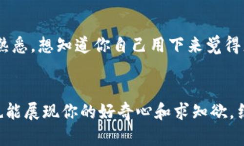 在回复关于tpWallet的推荐时，可以考虑以下几种方式，具体回复可根据你的社交环境和与对方的关系进行调整：

1. **表示感谢并询问更多信息**：
   ```plaintext
   谢谢你的推荐！我对tpWallet还不是很了解，能不能告诉我更多关于它的功能和使用体验呢？
   ```

2. **分享个人看法**：
   ```plaintext
   感谢你推荐tpWallet！我听说过这个钱包，但还没有尝试过。你觉得它和其他钱包相比有哪些优势呢？
   ```

3. **请求建议**：
   ```plaintext
   感谢你的建议！tpWallet听起来不错，你觉得我应该如何开始使用？有什么特别的功能值得留意吗？
   ```

4. **表达兴趣并讨论使用场景**：
   ```plaintext
   谢谢你的推荐！我对tpWallet很感兴趣。你觉得它适合哪些用户呢？你是用它来做什么的？
   ```

5. **寻求评价**：
   ```plaintext
   多谢你的推荐！我对tpWallet还不太熟悉，想知道你自己用下来觉得怎么样？稳定性和安全性如何？
   ```

选择合适的回复方式，有助于深入交流，也能展现你的好奇心和求知欲。结合具体情况，营造友好的互动氛围。