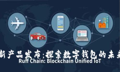 tpWallet新产品发布：探索数字钱包的未来与新功能