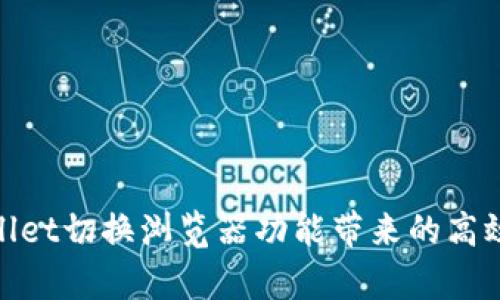 探秘tpWallet切换浏览器功能带来的高效管理体验