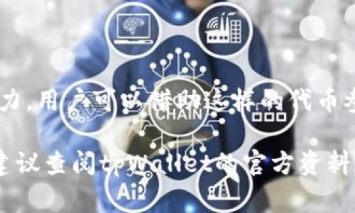 GPTC通常是在区块链或数字货币领域中提到的一种代币或加密资产。具体到tpWallet中，GPTC可能是某种特定的代币，用于在该钱包中进行交易、存储或其他功能。

以下是一些关于GPTC可能具备的特征和功能的内容：

什么是GPTC？
在数字货币的世界里，GPTC是一种用作交易或投资的代币。它可能有不同的用途，例如用于支付交易费用、参与去中心化金融（DeFi）项目，或在特定的生态系统中进行交易。

tpWallet的介绍
tpWallet是一款流行的钱包应用，支持多种加密货币和代币的存储与交易。它以用户友好的界面和强大的安全功能而著称，吸引了众多数字货币爱好者的使用。

GPTC在tpWallet中的作用
在tpWallet中，GPTC作为一种代币，可能用于以下几个方面：
ul
    listrong存储和管理：/strong用户可以在tpWallet中安全地存储GPTC，方便快捷地管理他们的数字资产。/li
    listrong交易和兑换：/strong用户可以在该平台上方便地交易GPTC，有可能实现其价值的增长。/li
    listrong参与项目：/strong持有GPTC的用户可能能够参与特定的区块链项目，享受额外的福利或收益。/li
    listrong社区互动：/strong通过持有和交易GPTC，用户能够参与到相关社区的活动中，与其他投资者互动。/li
/ul

为什么选择GPTC？
投资和使用GPTC可能会有以下几点吸引力：
ul
    listrong潜在的增值空间：/strong如同许多加密资产，GPTC有可能在未来具备较高的增值潜力。/li
    listrong便利性：/strong在tpWallet内方便地管理和交易GPTC，提高用户体验。/li
    listrong安全性：/strongtpWallet以其安全性而闻名，用户可以安心持有GPTC。/li
/ul

总结
总的来说，GPTC在tpWallet中的存在增强了这款钱包的功能性和吸引力。用户可以借助这样的代币参与到快速发展的加密货币世界中，探索更多的投资机会。

请注意，以上内容仅为示例，具体的GPTC信息和功能可能会有所不同，建议查阅tpWallet的官方资料和相关社区的讨论，以获取最新和最准确的信息。