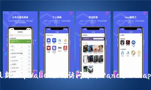 最新版tpWallet如何访问薄饼（PancakeSwap）