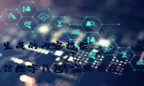 以下是系统生成的内容框架：

轻松开通微信数字钱包：实现便捷支付的终极指南