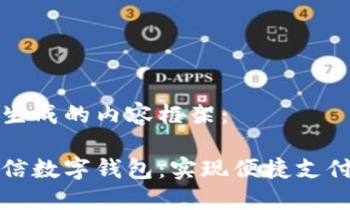 以下是系统生成的内容框架：

轻松开通微信数字钱包：实现便捷支付的终极指南