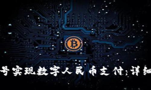 如何使用钱包编号实现数字人民币支付：详细指南与实际案例
