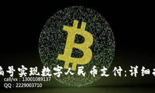 如何使用钱包编号实现数字人民币支付：详细指南与实际案例