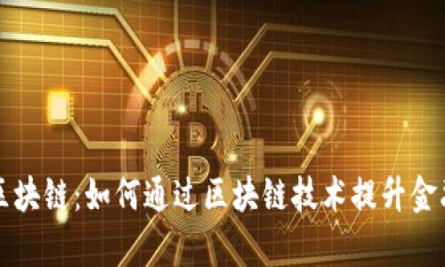 钱包金服区块链：如何通过区块链技术提升金融服务效率