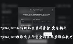 tpWallet如何提取交易所资金
