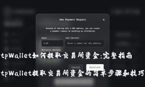 tpWallet如何提取交易所资金：完整指南

tpWallet提取交易所资金的简单步骤和技巧