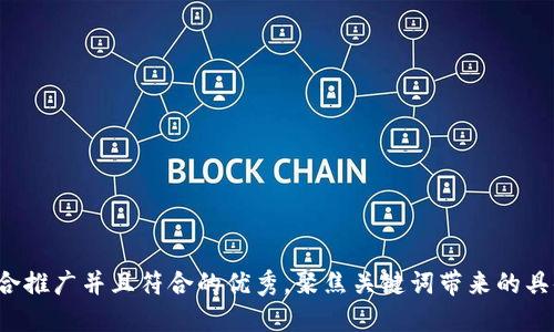 思考一个适合推广并且符合的优秀，聚焦关键词带来的具体成果，放进