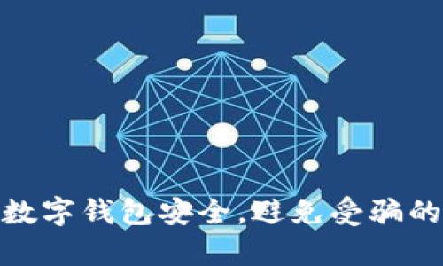 如何保障数字钱包安全，避免受骗的有效措施