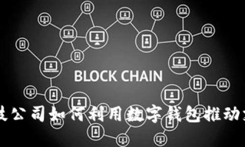 美国科技公司如何利用数字钱包推动支付变革