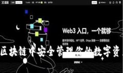 : 如何在上海树图区块链中