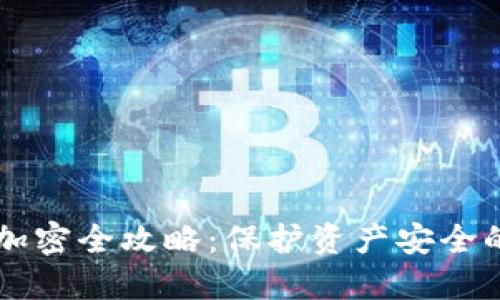 手机钱包加密全攻略：保护资产安全的实用教程