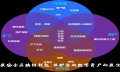 十大最安全区块链钱包：