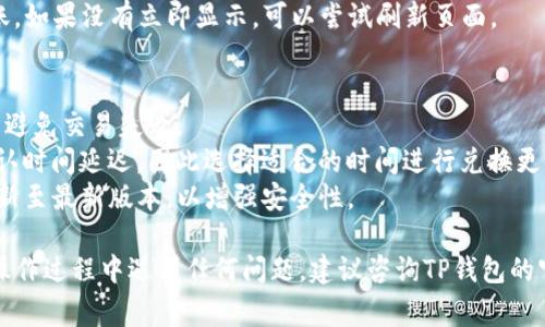 要在TP钱包（tpWallet）中兑换MDX，您可以按照以下步骤进行操作。请确保您在进行兑换之前已经安装并设置好TP钱包，并确保您有足够的网络费用来完成交易。

### 步骤一：打开TP钱包
首先，确保您已下载并安装TP钱包应用。如果您已经拥有一个钱包，输入密码或使用生物识别技术（如指纹）解锁您的钱包。

### 步骤二：选择兑换功能
在TP钱包的主界面，通常会看到“兑换”或“Swap”选项。点击该选项进入兑换页面。

### 步骤三：选择兑换币种
在兑换页面，您需要选择要兑换的币种。在“从”这一栏中选择您想要用来兑换的加密货币，比如USDT、ETH等。然后在“到”这一栏，选择MDX作为目标币种。

### 步骤四：输入兑换数量
接着，输入您想要兑换的金额系统会自动计算您可以获得的MDX数量。请注意，兑换过程可能会有费用，确保您了解相应的手续费。

### 步骤五：审查交易信息
在您确认兑换数量之前，请仔细审查所有交易信息，包括手续费、兑换比例等。如果您对这些信息都满意，就可以继续。

### 步骤六：确认交易
一切确认无误后，点击“确认”或“执行交易”按钮。系统会要求您输入交易密码，如果您设置了生物识别识别方式，也可以使用。

### 步骤七：等待交易完成
交易提交后，您需要耐心等待。一般来说，交易会在几分钟内完成，具体时间视网络繁忙情况而定。

### 步骤八：查看余额
完成交易后，返回钱包主页面，您应该能看到您的MDX已经到账。如果没有立即显示，可以尝试刷新页面。

### 其他注意事项
1. **网络问题**：在进行兑换时，请确保您的网络连接稳定，以避免交易失败。
2. **选择合适的时间**：一般而言，高峰期可能会导致交易确认时间延迟，因此选择适合的时间进行兑换更佳。
3. **安全性**：确保您的TP钱包应用来自官方渠道，并定期更新至最新版本，以增强安全性。

通过以上步骤，您应该能顺利在TP钱包中兑换MDX。如果您在操作过程中遇到任何问题，建议咨询TP钱包的官方客服或查阅相关的帮助文档，以便获得及时的帮助和支持。