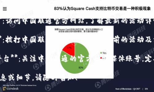 关于成都联通数字钱包活动的具体信息，您可以通过以下方式获取：

1. **官方网站**：访问中国联通官方网站，了解最新的活动详情和地址信息。

2. **客服热线**：拨打中国联通客服热线，咨询当前的活动及相关事宜。

3. **社交媒体平台**：关注中国联通的官方社交媒体账号，定期查看更新信息。

如需了解更多信息或细节，请随时告知！