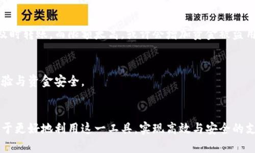 数字钱包有收付限额吗？解密数字支付的背后规则

数字钱包, 收付限额, 电子支付, 数字支付/guanjianci

引言：数字钱包的崛起
随着科技的发展，数字钱包已成为现代生活中不可或缺的一部分。越来越多的人选择使用数字钱包进行日常交易。这种便捷的支付方式不仅提高了交易的效率，还为消费者提供了更好的管理资金的方式。然而，许多人在使用时常常会问：数字钱包有收付限额吗？

数字钱包的基本概念
数字钱包，也称为电子钱包，是一种存储数字货币的软件。它允许用户通过手机或电脑进行资金的接收、发送以及管理。这种钱包可以存储现金、信用卡和各类电子货币。用户只需轻轻一点，即可完成交易，省去携带现金的麻烦。

收付限额的存在
在讨论数字钱包的收付限额之前，首先要明白，数字钱包的功能和设计与传统银行账户有所不同。大部分数字钱包确实设定了不同的收付限额。这些限额通常是为了保护用户的资金安全以及遵循相关法律法规的要求。

限额的类型
数字钱包的收付限额主要有以下几种类型：
ul
    listrong单笔交易限额：/strong这是指每一次交易所允许的最大金额。例如，某些数字钱包可能规定每笔支付不得超过500元。/li
    listrong日交易限额：/strong这是指用户在一天内可进行的交易总金额。例如，有的数字钱包设置每日支付不超过1000元。/li
    listrong月交易限额：/strong这是指用户在一个月内可进行的交易总金额，这通常适用于高频率的交易用户或商户。/li
/ul

影响限额的因素
不同的数字钱包收付限额各异，影响这些限额的因素主要包括：
ul
    listrong用户的身份验证状态：/strong大多数数字钱包需要用户进行身份验证。验证级别越高，其交易限额往往越大。/li
    listrong交易行为：/strong如果用户经常进行大额交易，平台可能会提高其限额；反之，则可能降低。/li
    listrong法律法规的要求：/strong为了遵守反洗钱法规，各个国家和地区对电子支付的限额也有所不同，这对平台规定的限额有直接影响。/li
/ul

如何提高收付限额
如果你觉得自己的数字钱包收付限额过低，而又需要更灵活的支付方式，可以尝试以下几种方法：
ul
    listrong完善身份信息：/strong提供更多用户信息，包括身份证明、地址证明等，可以提高审核通过率，从而提升限额。/li
    listrong频繁使用数字钱包：/strong积极进行小额交易，可以帮助数字钱包平台更好地了解你的交易习惯，从而增加信任度。/li
    listrong咨询客服：/strong与数字钱包的客户服务人员联系，询问提高限额的具体要求及流程。/li
/ul

限额的影响
限额的设定既是保护消费者，也是防止非法活动的手段。用户的收付限额太低，可能导致在购物时不够灵活，或在紧急情况下无法及时转账。而限额太高，或许会增加资金被盗用的风险。因此，合理的限额设置，是保障用户与平台双赢的关键。

数字钱包的未来发展
随着人们对数字支付的越来越依赖，数字钱包的未来将更加多元化、智能化。在未来，或许会有更多创新的方式出现，来提升用户体验与资金安全。

结论：合理利用数字钱包
总的来说，数字钱包的确有收付限额，这是出于用户安全与监管要求的考虑。作为用户，了解这些限额的设定及其背后的原因，有助于更好地利用这一工具，实现高效与安全的支付体验。同时，期待未来的技术革新，可以让我们的数字支付生活更加方便。针对收付限额，您有何想法和经验，欢迎在评论区分享！