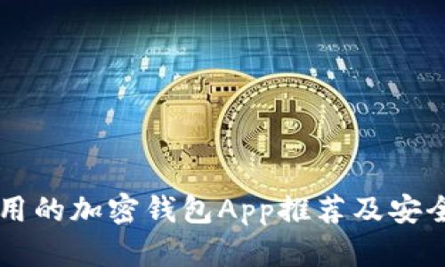 国内能用的加密钱包App推荐及安全性分析