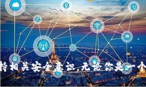 数字货币钱包是一个用于存储、管理和交易数字货币（如比特币、以太坊等）的工具。它的主要功能是保存私钥（用于访问和管理加密资产）和公钥（用于接收加密资产），同时提供一种安全的方式来进行交易和跟踪余额。

数字货币钱包可以分为几种类型：

1. **热钱包**：连网的钱包，方便用户随时进行交易。虽然使用方便，但由于网络连接，容易受到黑客攻击。

2. **冷钱包**：离线的钱包，通常以硬件或纸质形式存在。冷钱包通常被认为更安全，但使用不够方便，因为需要手动进行操作。

3. **软件钱包**：客户端或应用程序，可以在桌面或移动设备上使用。灵活性与安全性之间有一定的平衡。

4. **硬件钱包**：专门的设备，旨在安全地存储用户的私钥，以减少受到黑客攻击的风险。

5. **纸钱包**：将私钥和公钥打印在纸上，确保离线存储。这种方法安全，但需要小心保护纸张，避免物理损坏或丢失。

### 主要功能与特性

- **接收与发送数字货币**：用户可以通过钱包地址轻松接收和发送数字货币。
- **交易历史**：大多数钱包提供交易记录，方便用户查看过去的交易。
- **安全性**：通过加密技术保护用户资产，许多钱包还提供安全选项，比如双重认证。
- **用户界面**：易于导航与使用的用户界面提升了用户体验。
- **多币种支持**：一些钱包支持多种数字货币，方便用户管理不同的资产。

### 使用数字货币钱包的优势

- **安全性**：有效管理私钥和加密技术的使用保障了用户的资产安全。
- **方便性**：用户可以随时随地访问自己的数字货币。
- **匿名性**：大多数数字货币钱包允许用户保持匿名，不需提供个人信息。
- **投资便捷**：可以轻松进行小额投资，灵活参与数字资产市场。
  
### 风险和注意事项

尽管数字货币钱包提供了许多便利，用户在使用时也需要谨慎对待。其中一些风险包括：

- **被盗风险**：热钱包相对容易受到黑客攻击，用户需时刻保持警觉。
- **操作失误**：错误地发送到错误地址或忘记备份私钥，可能导致资产永久丧失。
- **法律法规的不确定性**：各国对数字货币的监管政策不同，用户需关注相关法律风险。

### 结论

数字货币钱包是数字资产管理的重要工具。为了保护你的资产，务必选择合适的类型，同时保持相关安全意识。无论你是一个新手还是经验丰富的用户，了解这些基础知识都是非常必要的。