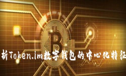 深入解析Token.im数字钱包的中心化特征与优势