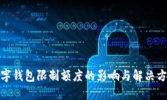 数字钱包限制额度的影响