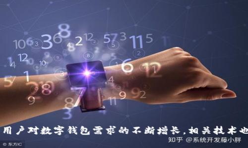 思考数字钱包：如何利用区块链实现安全与便捷

关键词：数字钱包，区块链，安全，便捷

引言
在数字化快速发展的今天，数字钱包成为了人们日常生活中不可或缺的一部分。它不仅方便了我们的支付方式，也为我们的金融活动带来了新的机遇和挑战。与此同时，区块链技术的兴起为数字钱包提供了更多的可能性。本篇文章将深入探讨数字钱包如何与区块链融合，实现安全与便捷的理想状态。

数字钱包的概念
数字钱包，顾名思义，是一种用于存储和管理数字货币或虚拟资产的工具。它不仅可以用于线上交易，还可用于线下支付。用户只需通过手机或其他终端设备，便可随时随地进行金融交易。数字钱包的主要功能包括资金存储、支付、转账以及资产管理等。

区块链技术概述
区块链是一种去中心化的分布式账本技术。它通过加密算法，将交易信息记录在一个个“区块”中，形成连续的“链”。这一技术的核心特点是透明性、不可篡改性和去中心化。区块链为数字资产提供了更高的安全性和信任度。

数字钱包与区块链的结合
数字钱包可以运用区块链技术来增强其安全性。利用区块链去中心化的特点，用户的资产信息能够在没有第三方干预的情况下得到实时更新和确认。此外，基于区块链的数字钱包能够降低交易成本，提高交易速度。

安全性：如何保证资产安全
安全性是用户选择数字钱包时最关心的问题之一。基于区块链的数字钱包通过以下几种方式，增强资产安全：
ul
    listrong加密技术：/strong区块链使用高强度的加密算法，确保用户的资金和信息不被泄露。/li
    listrong双重验证：/strong交易时需要多重身份验证，增加安全隐患的难度。/li
    listrong不可篡改性：/strong一旦交易信息被记录在区块链上，就无法被修改或删除，确保了信息的真实性。/li
/ul

便捷性：提升用户体验
除了安全性，数字钱包的便捷性也非常重要。通过与区块链结合，数字钱包可以在多个方面提升用户体验：
ul
    listrong快速交易：/strong区块链技术可以缩短交易确认时间，用户无需等待传统银行的处理时间。/li
    listrong无国界支付：/strong区块链能够支持全球范围内的支付，用户可随时随地进行交易，无需担心汇率问题。/li
    listrong智能合约：/strong基于区块链的智能合约能够自动执行协议，减少人为因素，提高交易的效率。/li
/ul

数字钱包的使用场景
随着技术的不断进步，数字钱包的应用场景也在不断扩展：
ul
    listrong在线购物：/strong用户可以使用数字钱包在电商平台上进行购物，快速完成支付。/li
    listrong投资理财：/strong数字钱包不仅支持交易，还可以用来管理投资资产，如比特币、以太坊等数字货币。/li
    listrong跨境支付：/strong区块链技术能够简化传统跨境支付的流程，降低交易费用。/li
/ul

未来展望：数字钱包的发展趋势
随着技术的持续进步，数字钱包未来将有更多的发展方向：
ul
    listrong更多功能集成：/strong未来的数字钱包将不仅局限于支付，还可能集成社交、理财等多种功能。/li
    listrong智能化：/strong数字钱包将结合人工智能，提供个性化的金融服务。/li
    listrong合规性：/strong随着监管政策的逐步完善，数字钱包将向更加合规的方向发展，为用户提供更安全的环境。/li
/ul

结语
数字钱包与区块链的结合，代表了未来金融科技的发展方向。它不仅能够确保用户资产的安全性，同时也提升了交易的便捷性。随着用户对数字钱包需求的不断增长，相关技术也将持续创新，推动整个行业的进步。我们可以期待，未来的数字钱包将会更加安全、便捷，成为人们日常生活中不可或缺的重要工具。
