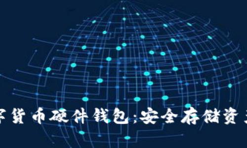 如何购买数字货币硬件钱包：安全存储资产的最佳选择