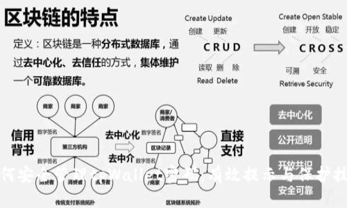 如何安全管理tpWallet密码：有效提示与保护技巧
