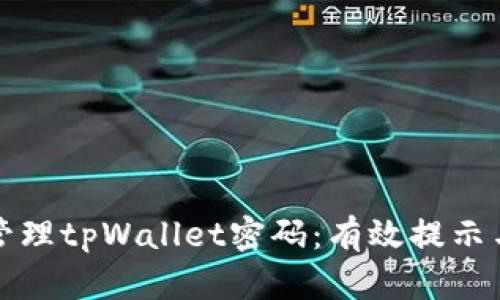 如何安全管理tpWallet密码：有效提示与保护技巧